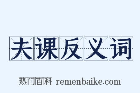 夫课反义词是什么意思的图片